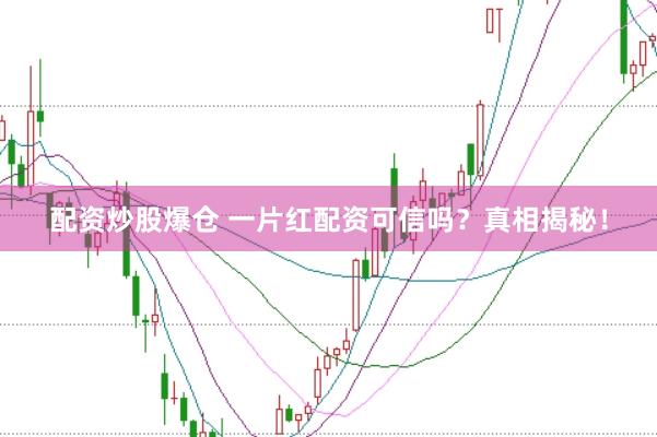 配资炒股爆仓 一片红配资可信吗？真相揭秘！