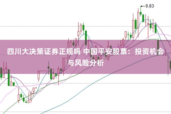 四川大决策证券正规吗 中国平安股票:投资机会与风险分析