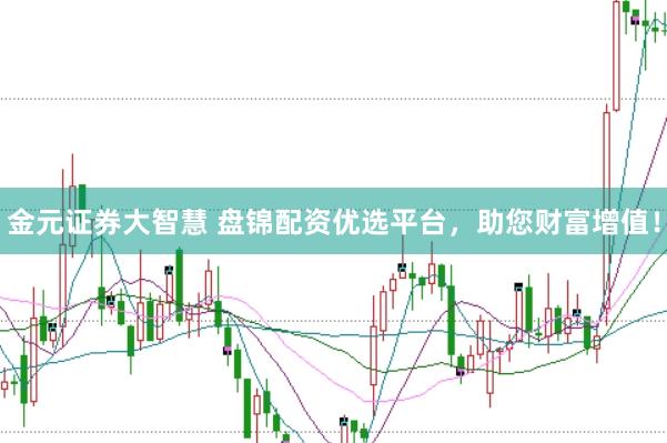 金元证券大智慧 盘锦配资优选平台,助您财富增值!