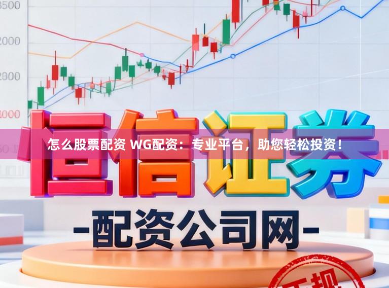 怎么股票配资 WG配资:专业平台,助您轻松投资!