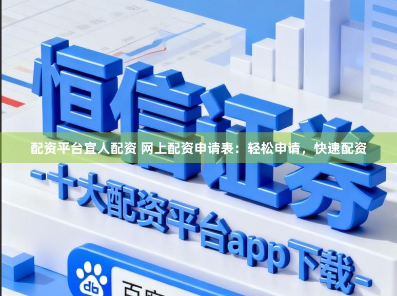 配资平台宜人配资 网上配资申请表:轻松申请,快速配资