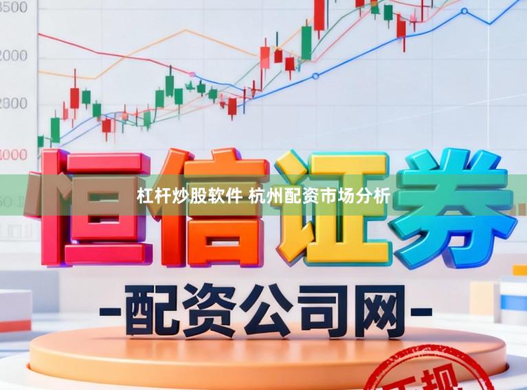 杠杆炒股软件 杭州配资市场分析