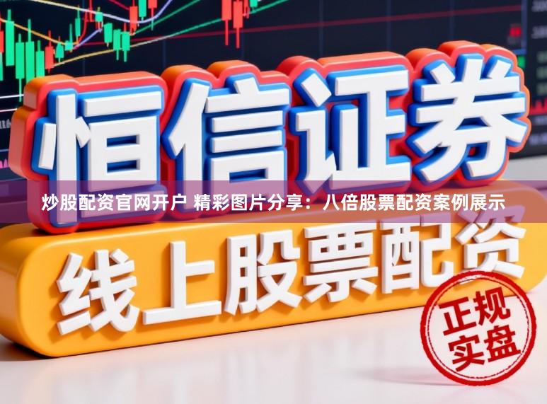 炒股配资官网开户 精彩图片分享：八倍股票配资案例展示