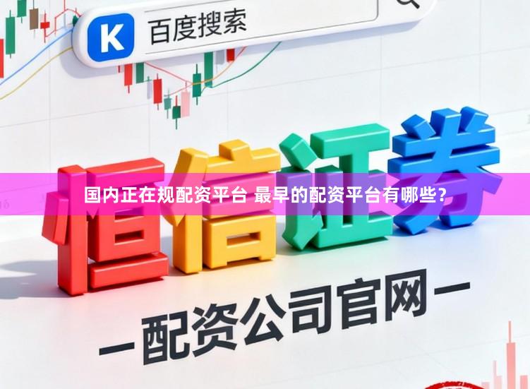 国内正在规配资平台 最早的配资平台有哪些？