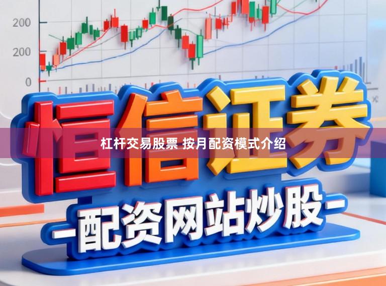 杠杆交易股票 按月配资模式介绍