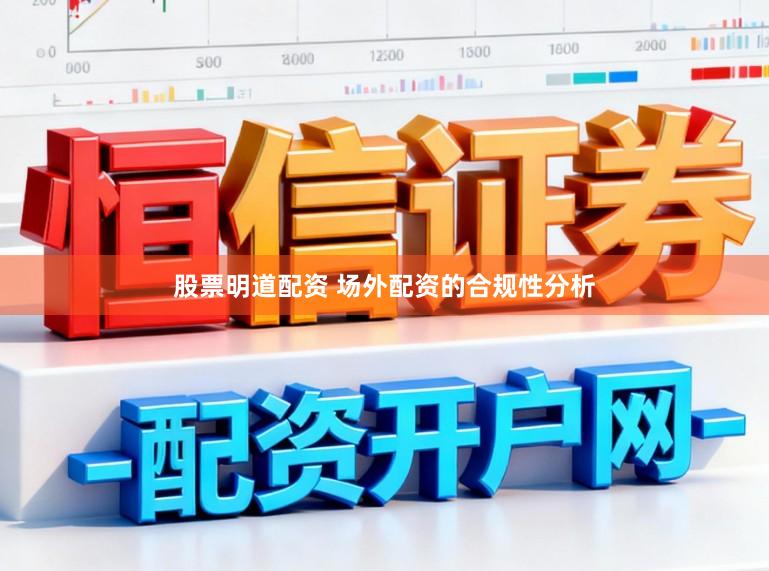 股票明道配资 场外配资的合规性分析