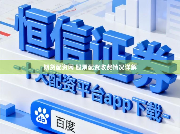 期货配资网 股票配资收费情况详解