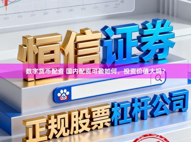 数字货币配资 国内配资可盈如何，投资价值大吗？