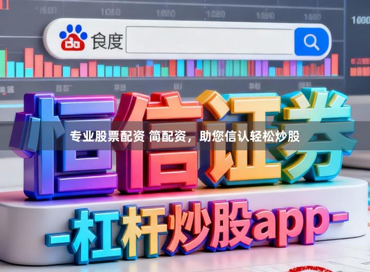 专业股票配资 简配资，助您信认轻松炒股