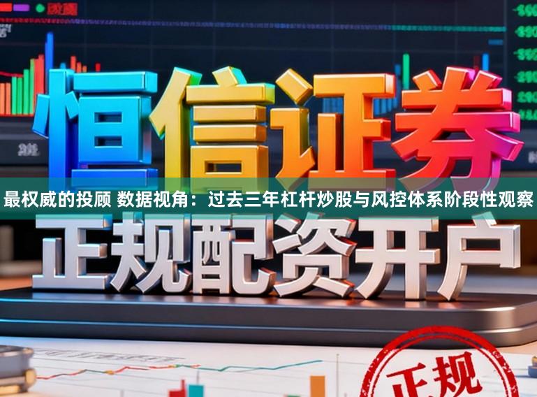 最权威的投顾 数据视角：过去三年杠杆炒股与风控体系阶段性观察