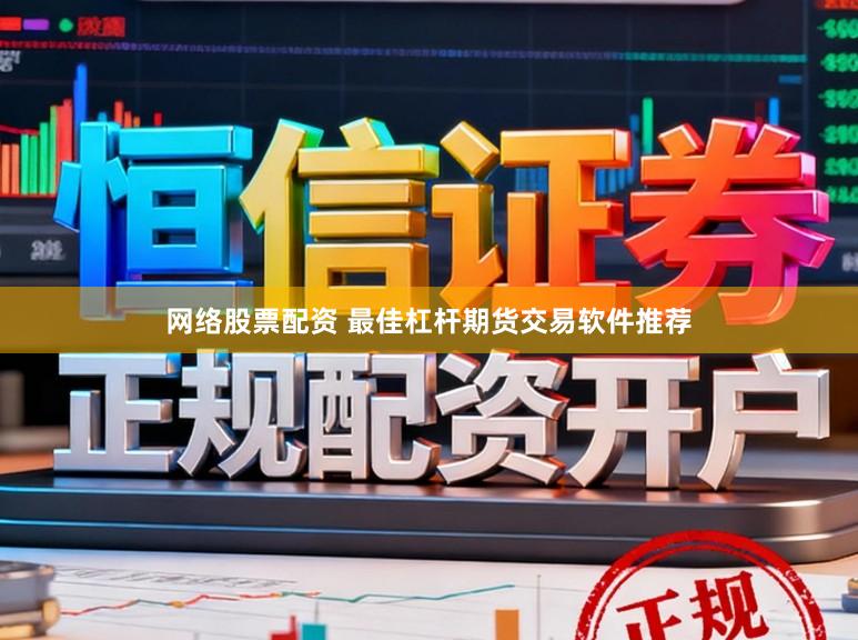 网络股票配资 最佳杠杆期货交易软件推荐