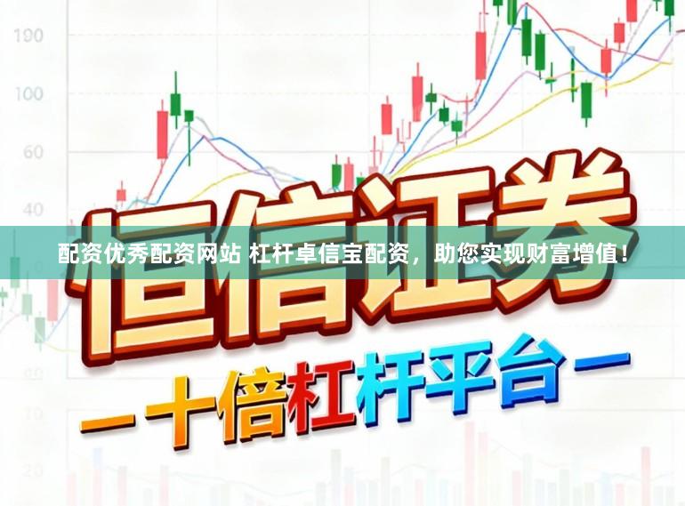 配资优秀配资网站 杠杆卓信宝配资，助您实现财富增值！