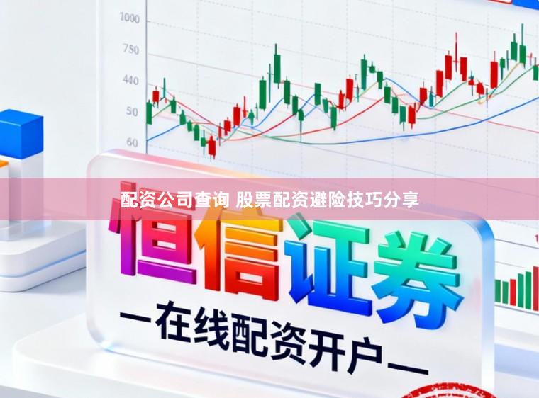 配资公司查询 股票配资避险技巧分享