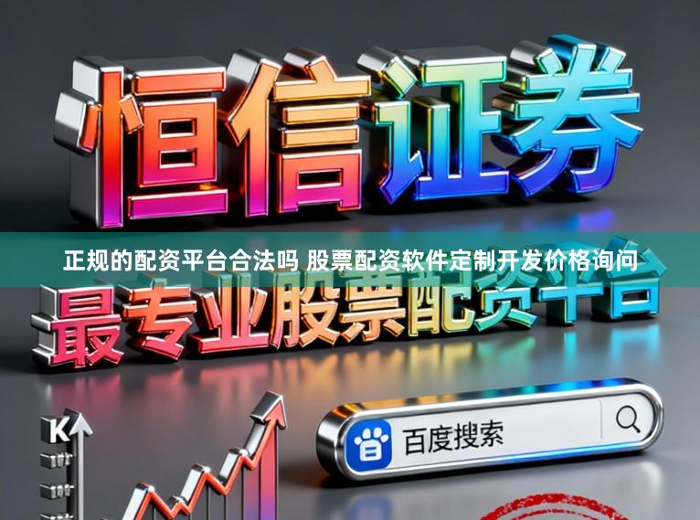正规的配资平台合法吗 股票配资软件定制开发价格询问