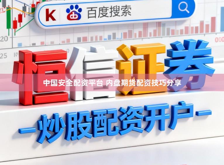中国安全配资平台 内盘期货配资技巧分享