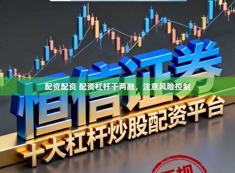 配资配资 配资杠杆于两融，注意风险控制