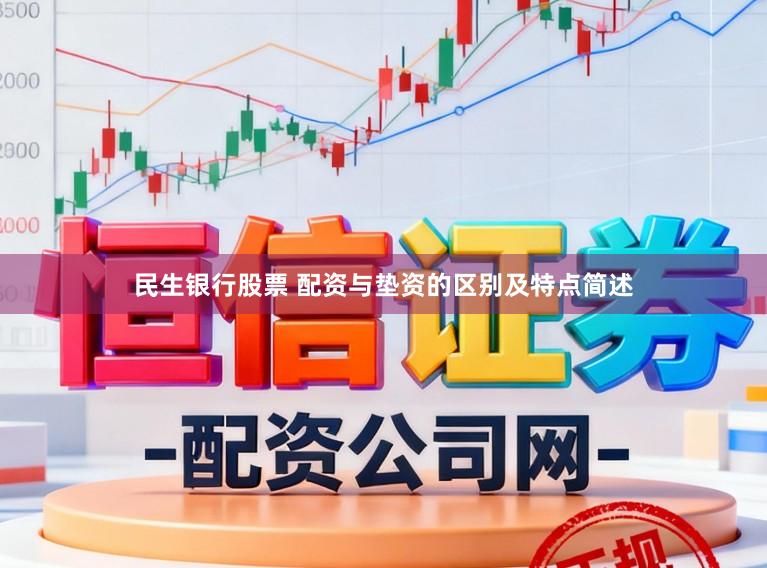 民生银行股票 配资与垫资的区别及特点简述