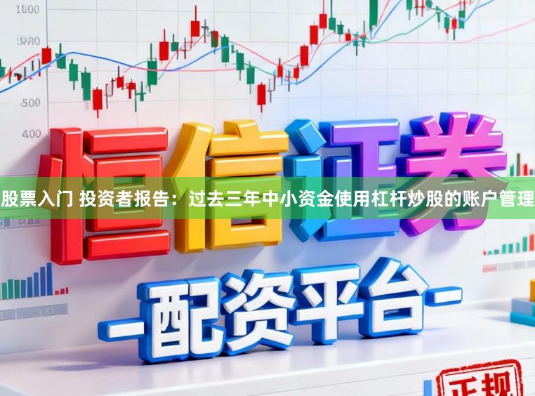 股票入门 投资者报告：过去三年中小资金使用杠杆炒股的账户管理