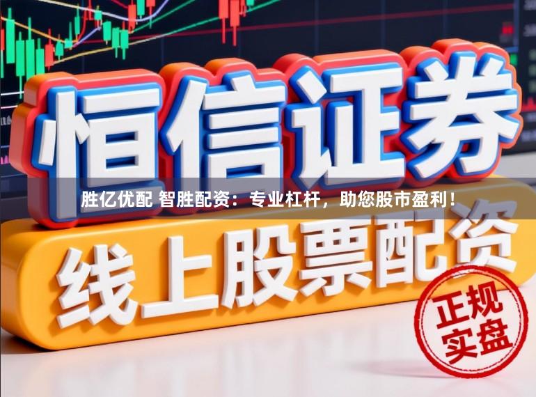 胜亿优配 智胜配资:专业杠杆,助您股市盈利!